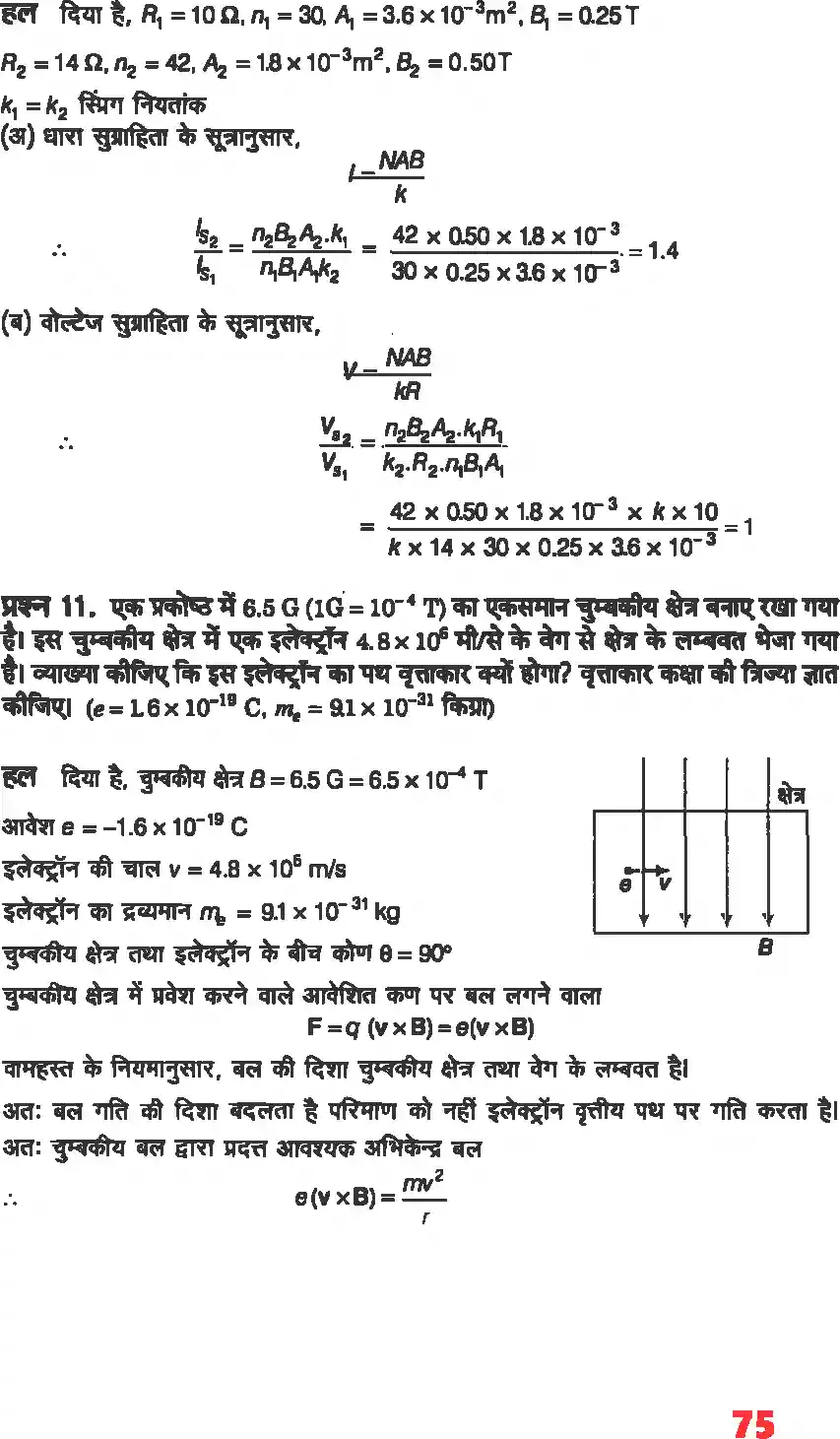 UP Board Solution 12 Physics 4. गतिमान आवेश और चुंबकत्व Image 5