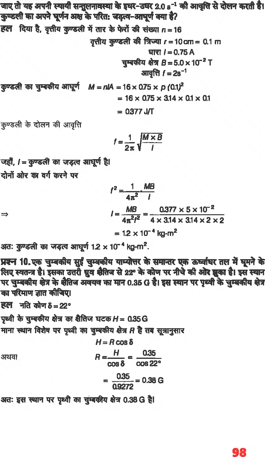 UP Board Solution 12 Physics 5. चुंबकत्व एवं द्रव्य Image 7