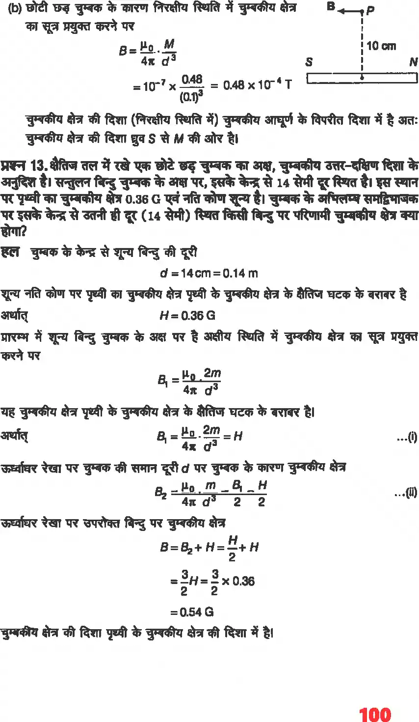 UP Board Solution 12 Physics 5. चुंबकत्व एवं द्रव्य Image 9