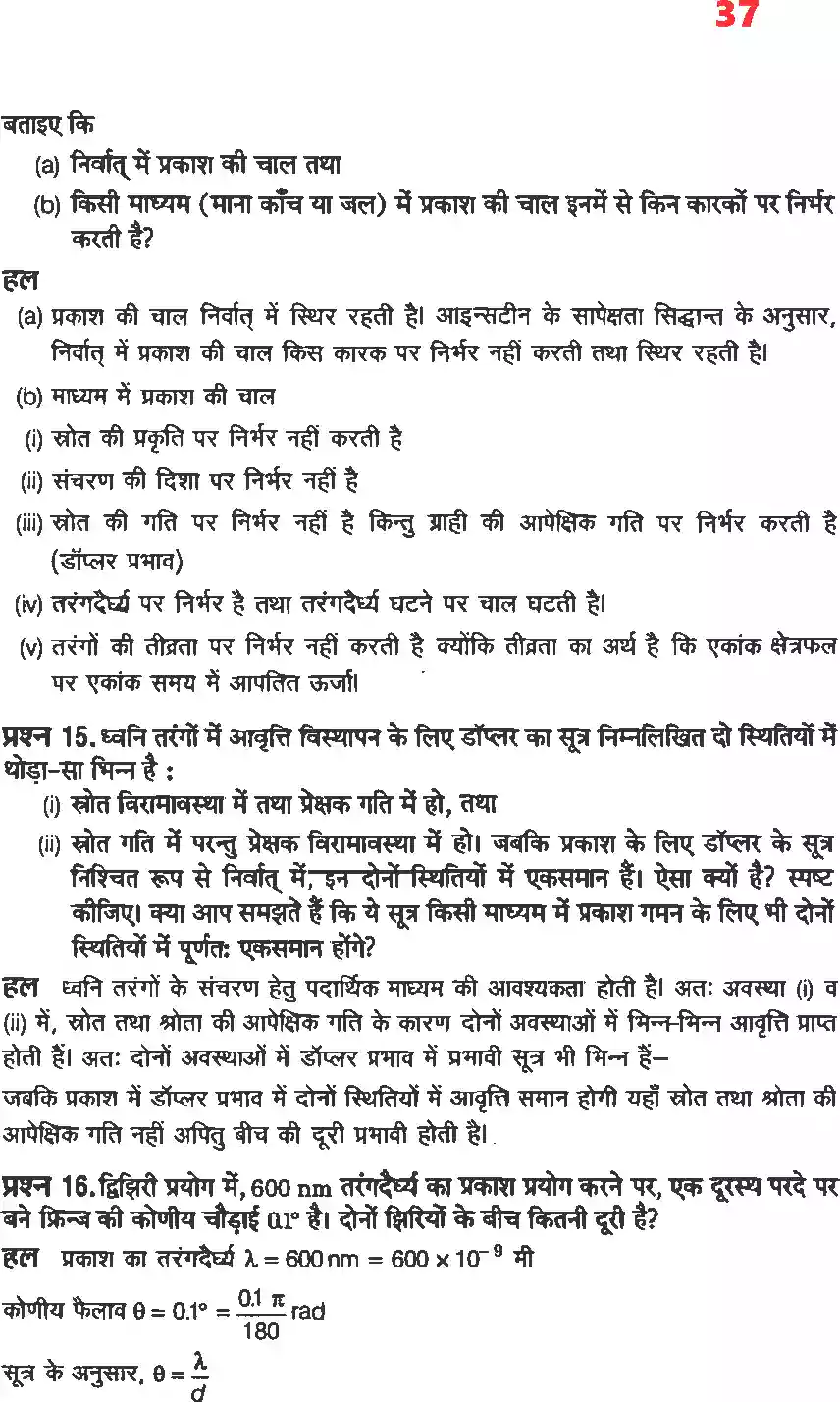 UP Board Solution 12 Physics 10. तरंग प्रकाशिकी Image 9