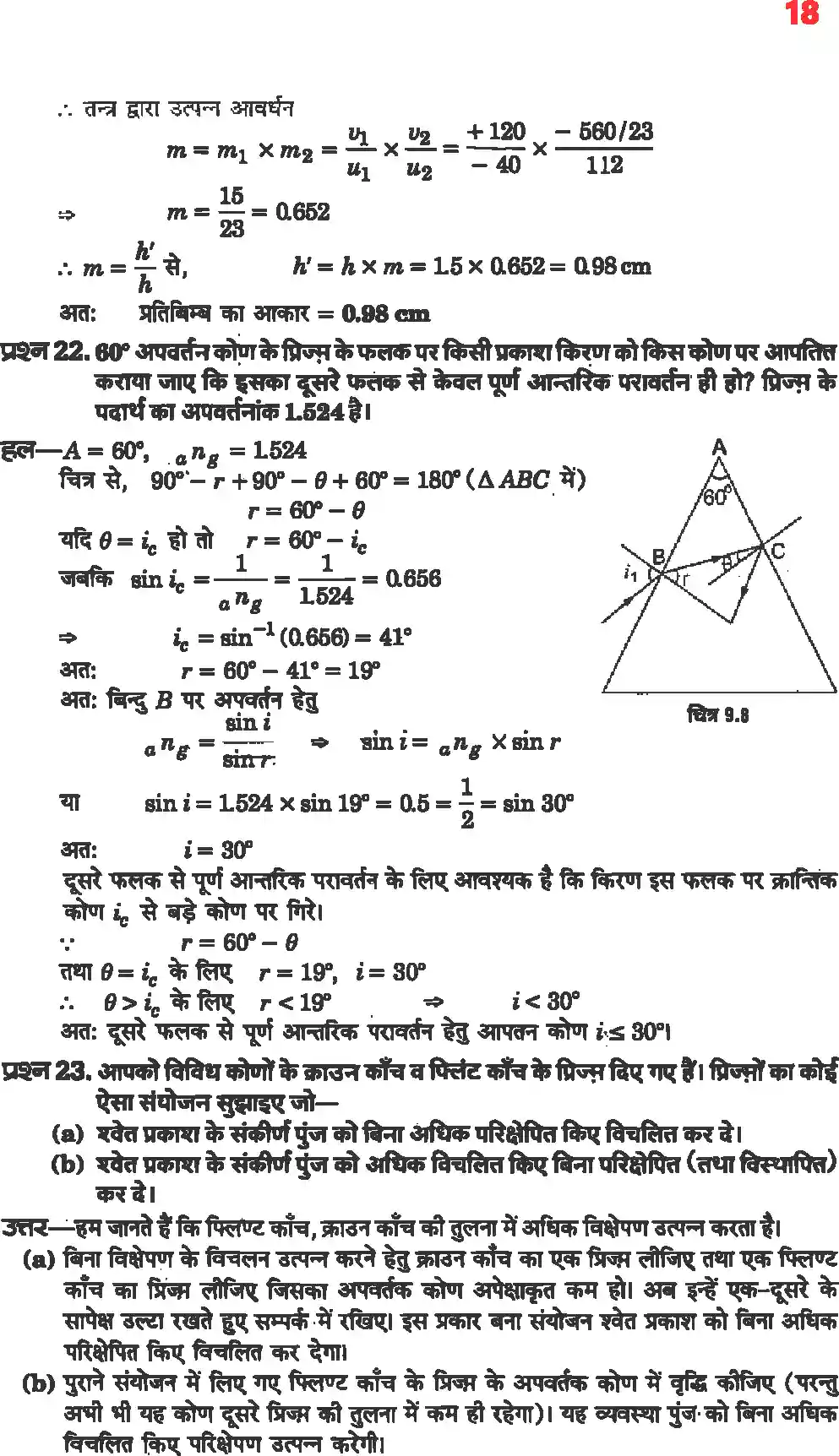UP Board Solution 12 Physics 9. किरण प्रकाशिकी एवं प्रकाशिक यंत्र Image 16