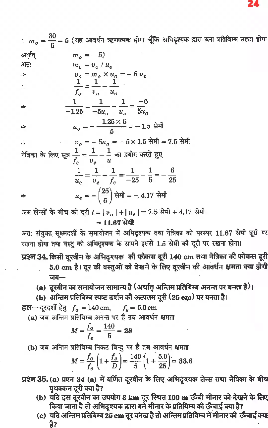 UP Board Solution 12 Physics 9. किरण प्रकाशिकी एवं प्रकाशिक यंत्र Image 22