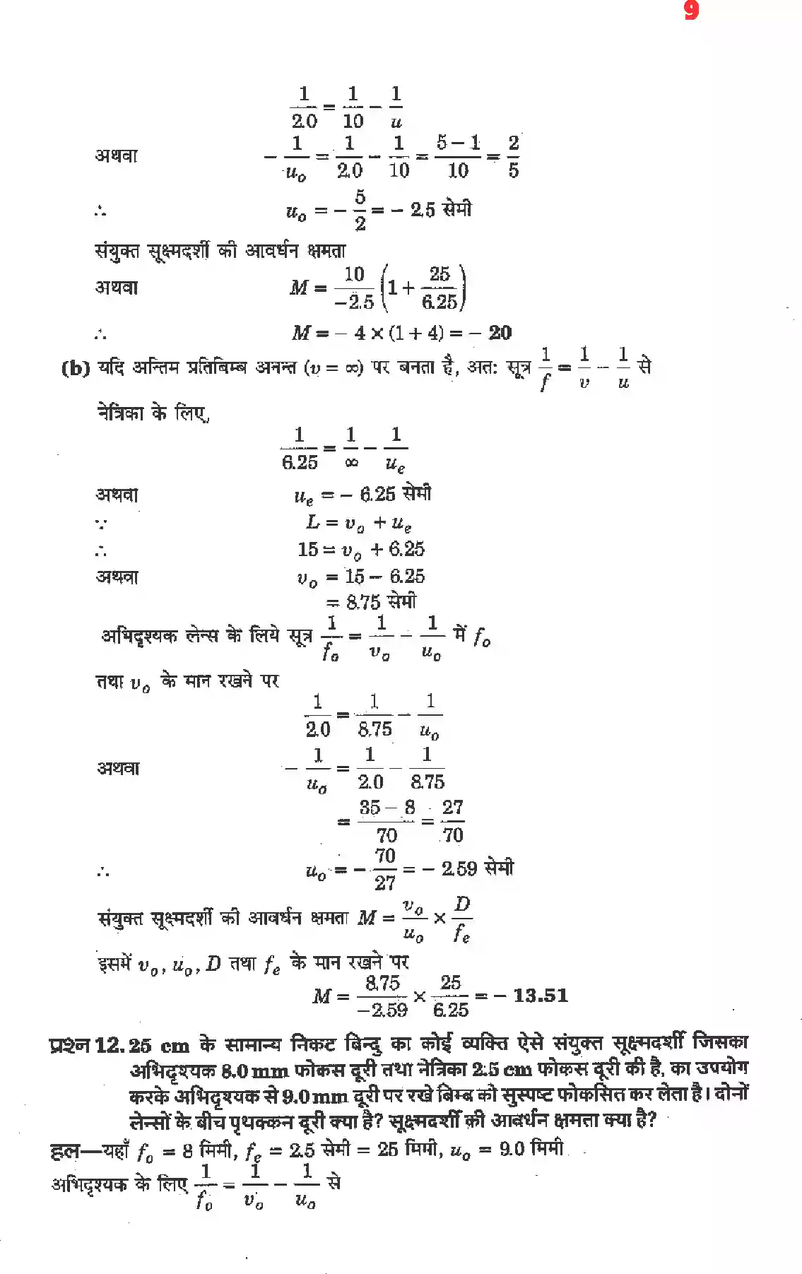 UP Board Solution 12 Physics 9. किरण प्रकाशिकी एवं प्रकाशिक यंत्र Image 7