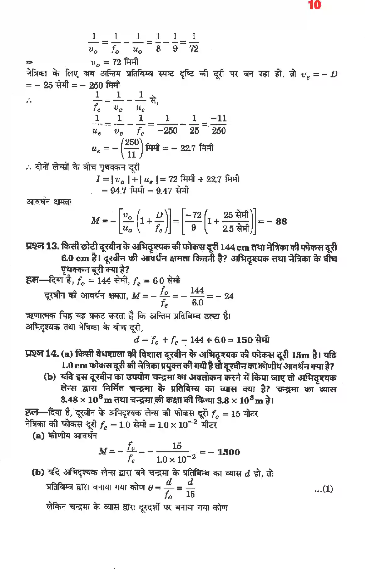 UP Board Solution 12 Physics 9. किरण प्रकाशिकी एवं प्रकाशिक यंत्र Image 8