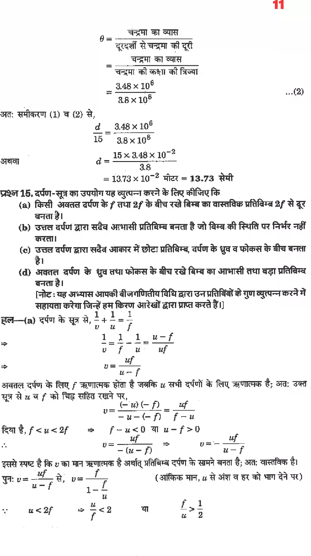 UP Board Solution 12 Physics 9. किरण प्रकाशिकी एवं प्रकाशिक यंत्र Image 9