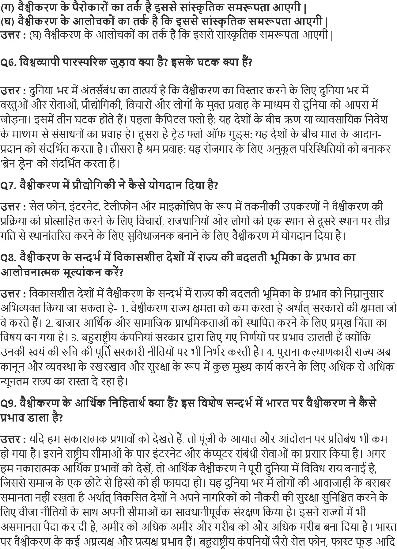 UP Board Solution 12 Political Science 9. वैश्वीकरण Image 2
