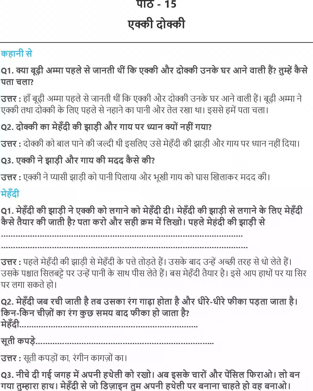 UP Board Solution 2 Hindi 15. एक्की दोक्की Image 1