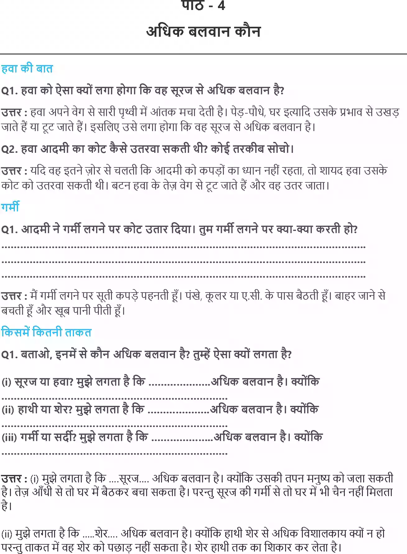 UP Board Solution 2 Hindi 4. अधिक बलवान कौन Image 1