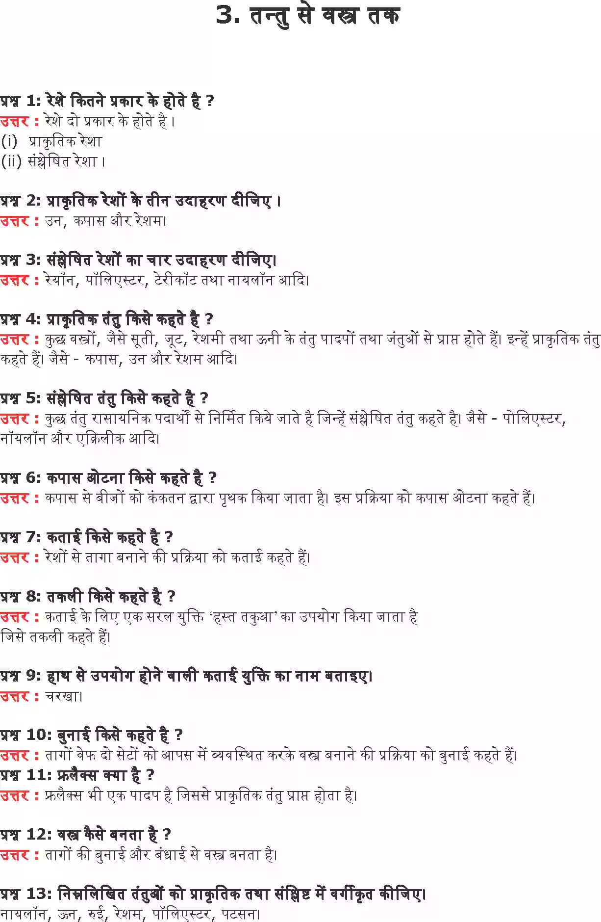 UP Board Solution 6 Science 3. तंतु से वस्त्र तक Image 1