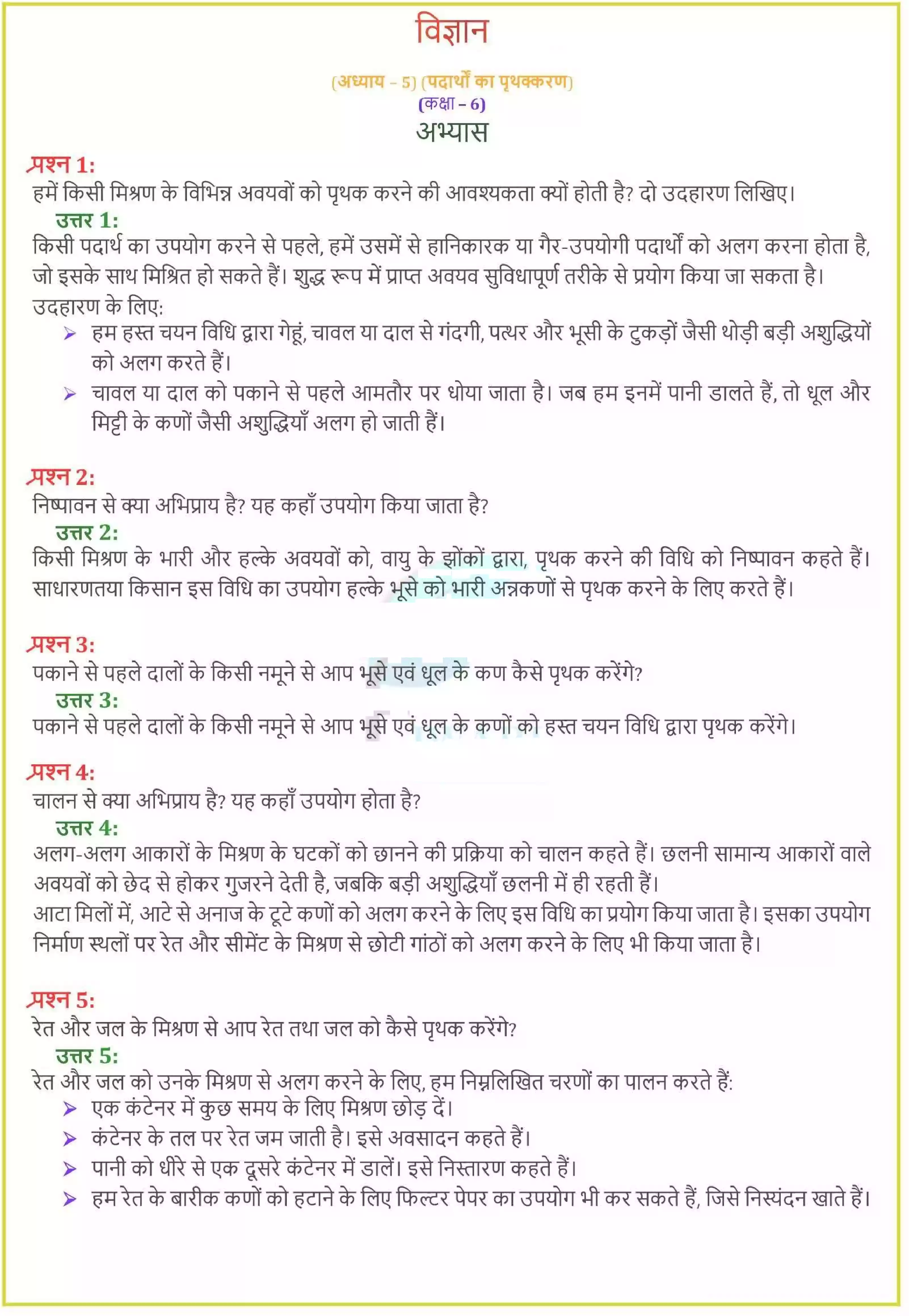 UP Board Solution 6 Science 5. पदार्थो का पृथक्करण Image 1