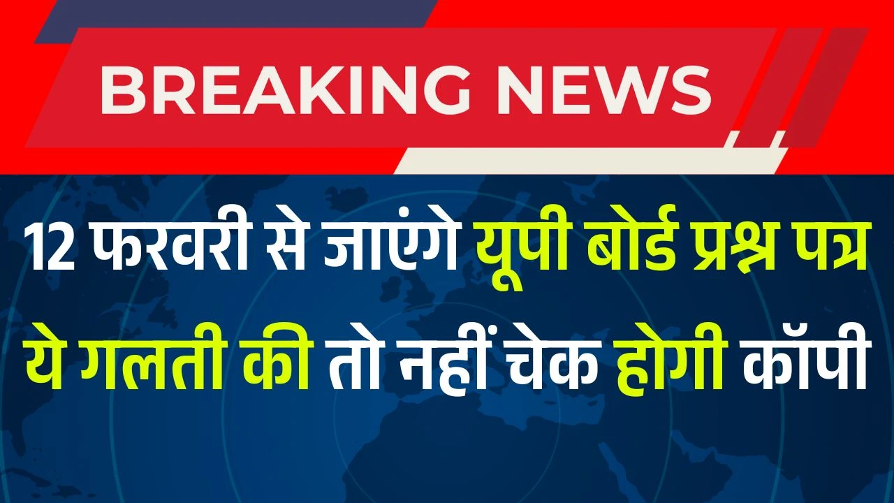 UP Board Exam 2025 Latest Update : 12 फरवरी से भेजे जाएंगे प्रश्न पत्र, ऐसा करने पर कॉपी जांच नहीं होगी