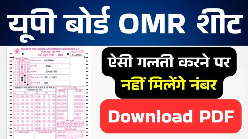 UP Board OMR Sheet 2025