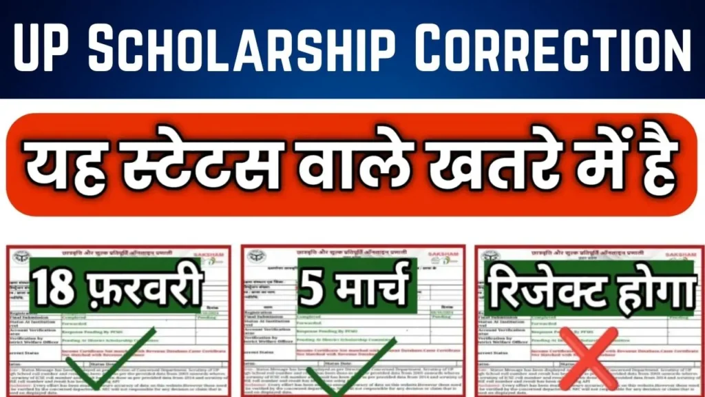 UP Scholarship Correction 2025